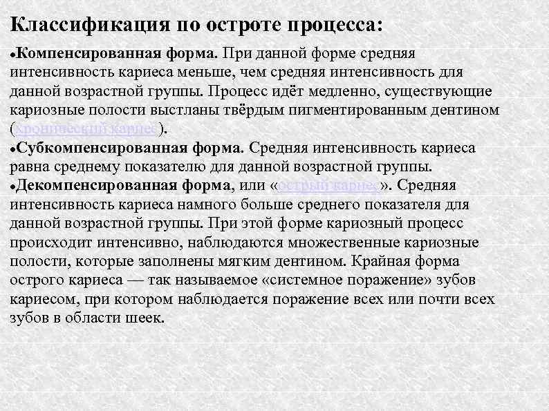 Классификация по остроте процесса: Компенсированная форма. При данной форме средняя интенсивность кариеса меньше, чем