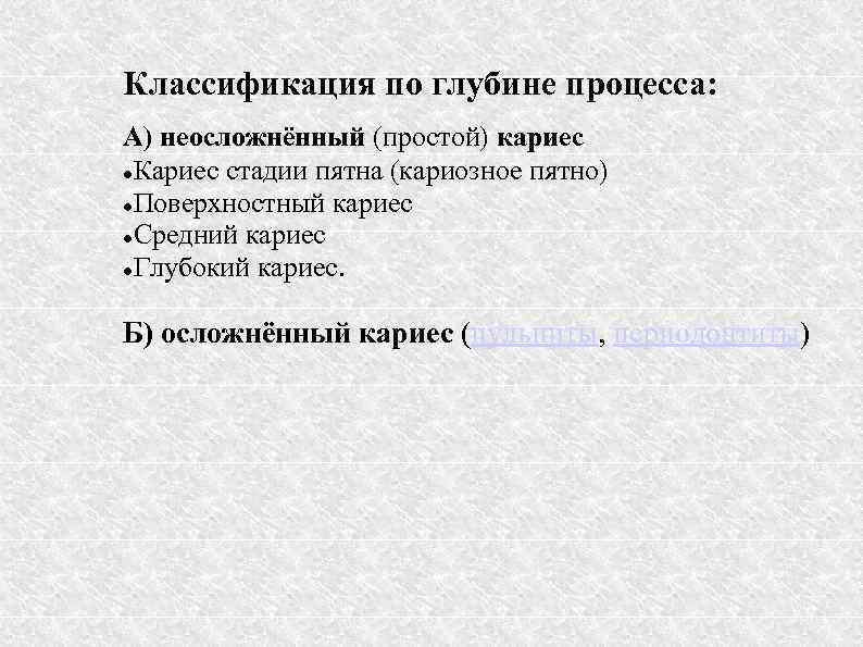 Классификация по глубине процесса: А) неосложнённый (простой) кариес Кариес стадии пятна (кариозное пятно) Поверхностный