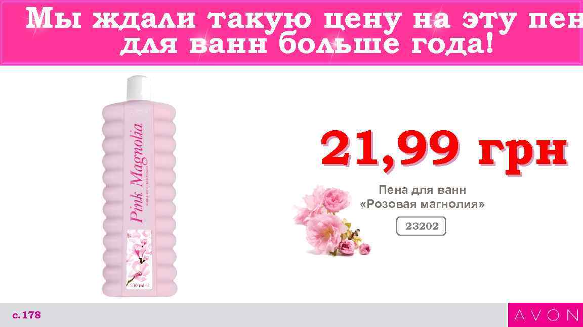 Мы ждали такую цену на эту пен для ванн больше года! 21, 99 грн