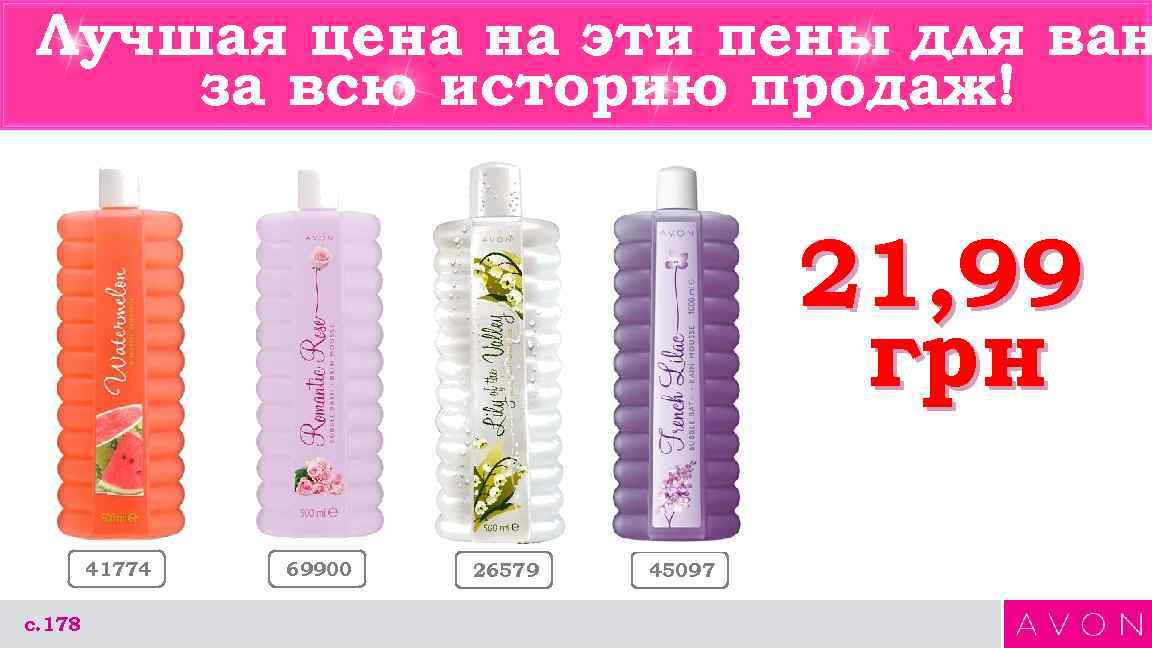 Лучшая цена на эти пены для ван за всю историю продаж! 21, 99 грн