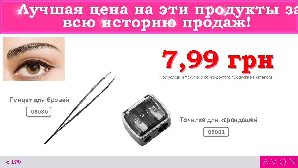 Лучшая цена на эти продукты за всю историю продаж! 7, 99 грн При условии