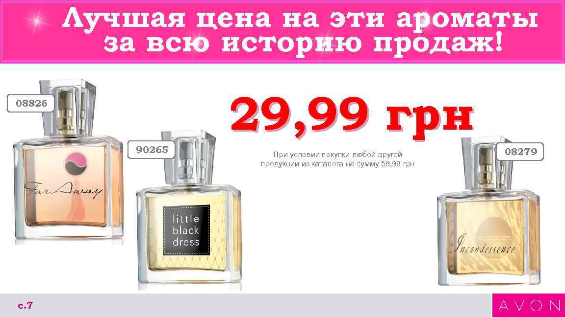 Лучшая цена на эти ароматы за всю историю продаж! 29, 99 грн 08826 90265