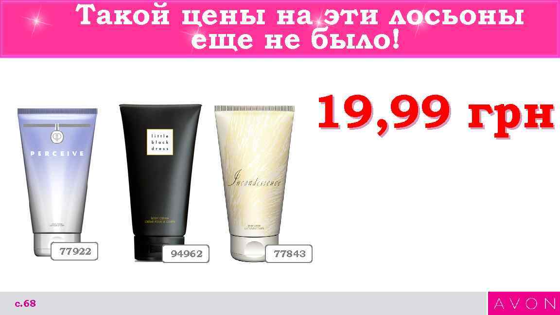 Такой цены на эти лосьоны еще не было! 19, 99 грн 77922 с. 68