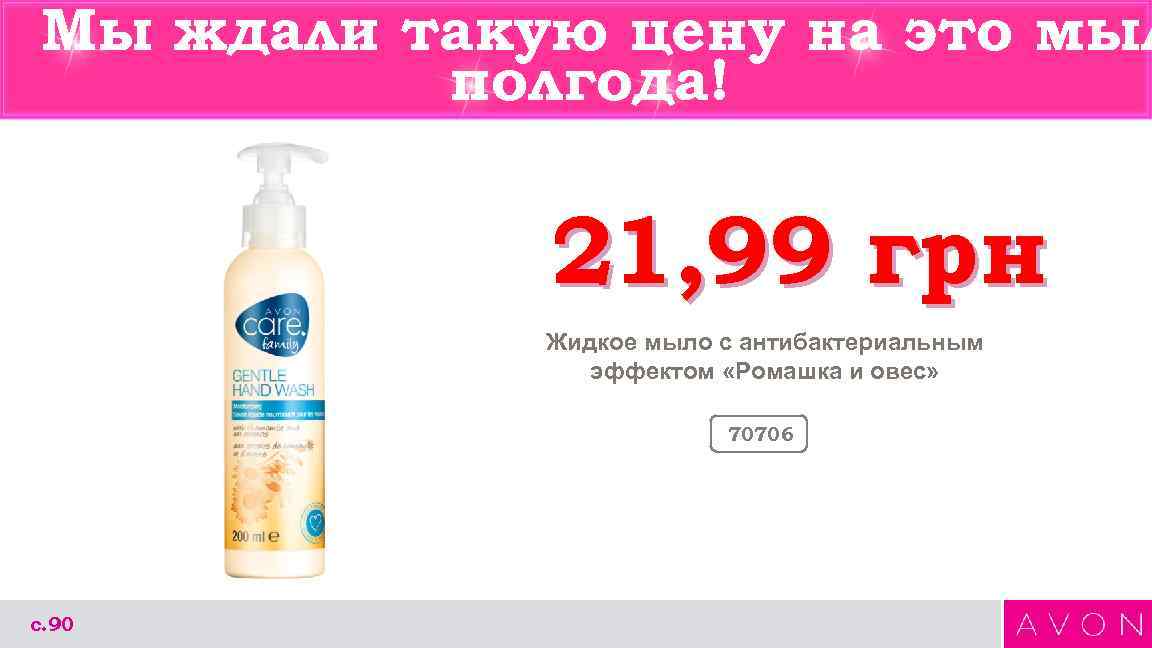 Мы ждали такую цену на это мыл полгода! 21, 99 грн Жидкое мыло с