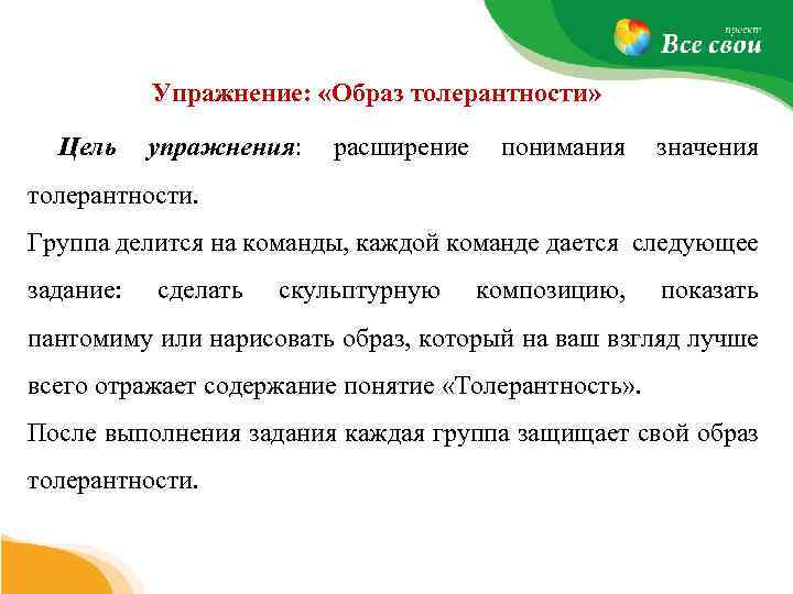 Упражнение: «Образ толерантности» Цель упражнения: расширение понимания значения толерантности. Группа делится на команды, каждой