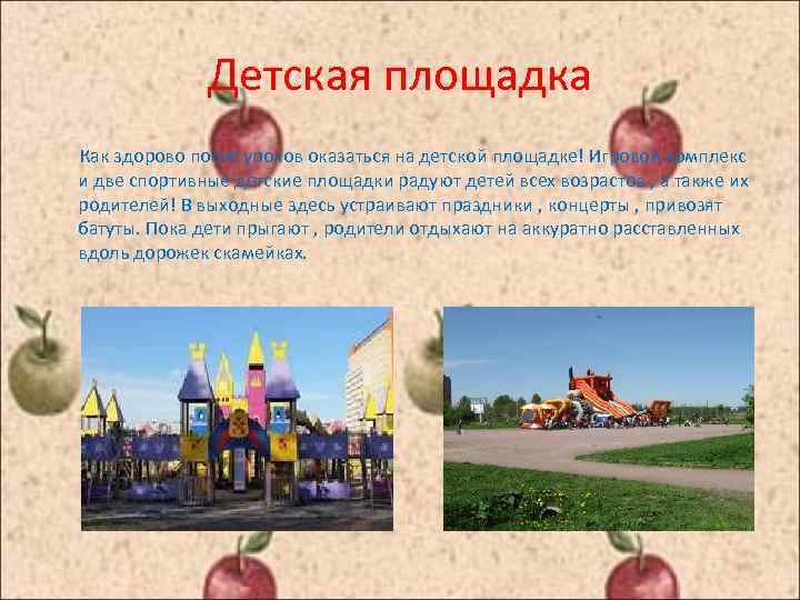 Детская площадка Как здорово после уроков оказаться на детской площадке! Игровой комплекс и две