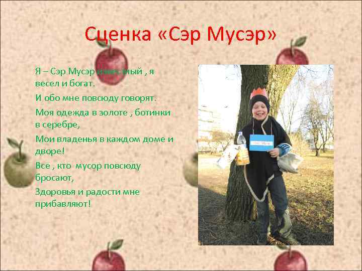 Сценка «Сэр Мусэр» Я – Сэр Мусэр известный , я весел и богат. И