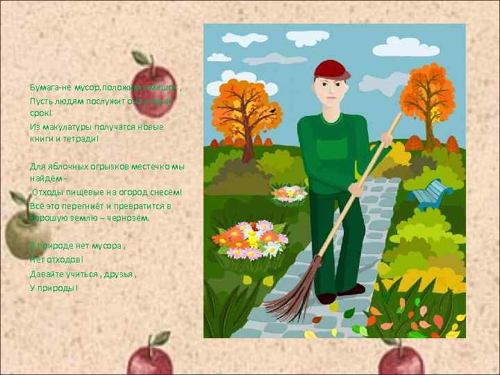 Бумага-не мусор, положим в мешок , Пусть людям послужит она новый срок! Из макулатуры