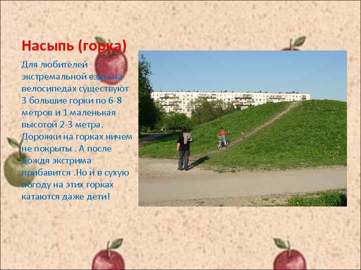 Насыпь (горка) Для любителей экстремальной езды на велосипедах существуют 3 большие горки по 6