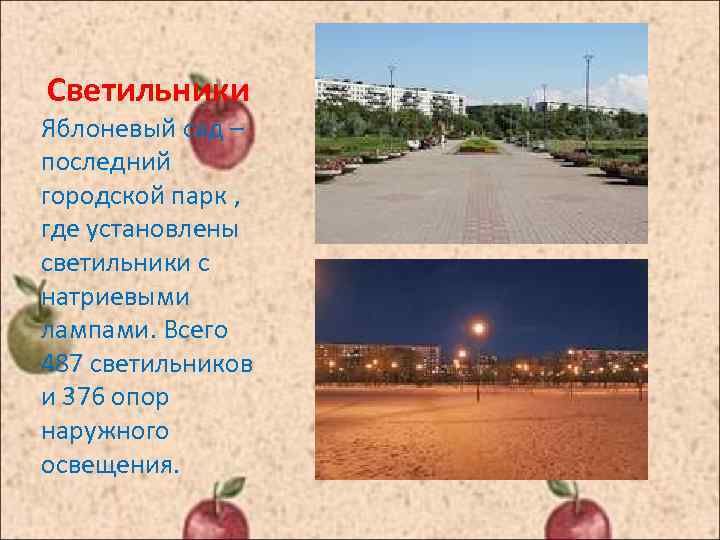 Светильники Яблоневый сад – последний городской парк , где установлены светильники с натриевыми лампами.
