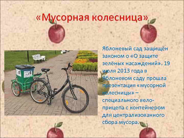  «Мусорная колесница» Яблоневый сад защищён законом о «О защите зелёных насаждений» . 19