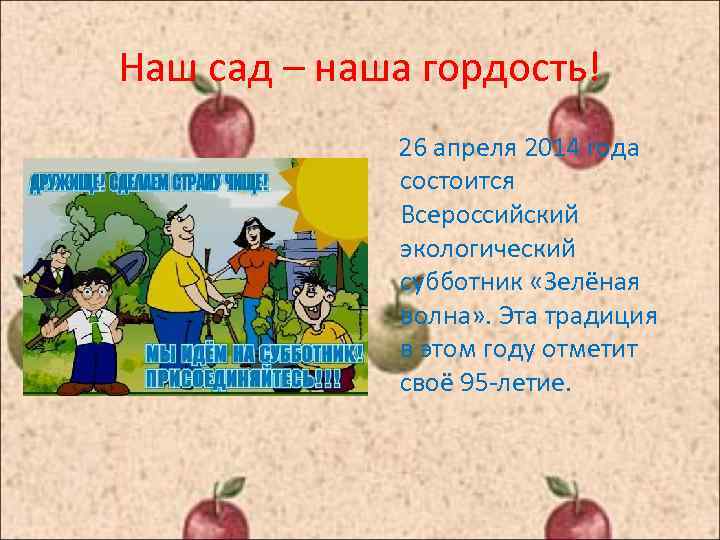 Наш сад – наша гордость! 26 апреля 2014 года состоится Всероссийский экологический субботник «Зелёная