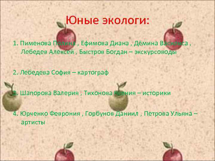 Юные экологи: 1. Пименова Полина , Ефимова Диана , Дёмина Василиса , Лебедев Алексей