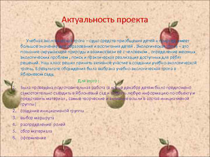 Актуальность проекта 1. 2. 3. 4. 5. 6. Учебная экологическая тропа – одно средств