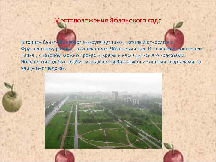 Местоположение Яблоневого сада В городе Санкт-Петербург в округе Купчино , который относится к Фрунзенскому