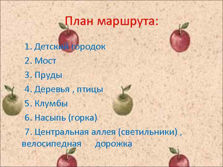 План маршрута: 1. Детский городок 2. Мост 3. Пруды 4. Деревья , птицы 5.
