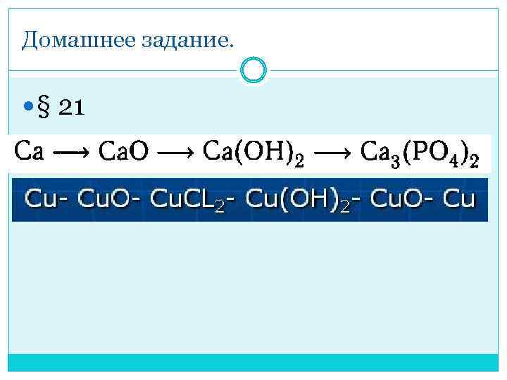 Домашнее задание. § 21 
