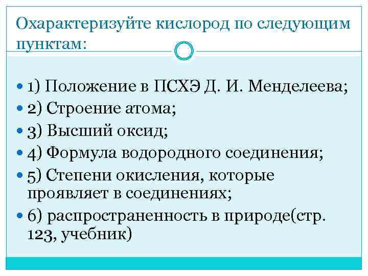 Охарактеризуйте кислород по следующим пунктам: 1) Положение в ПСХЭ Д. И. Менделеева; 2) Строение