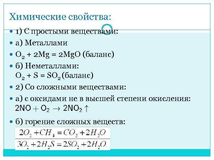 Химические свойства: 1) С простыми веществами: а) Металлами O 2 + 2 Mg =