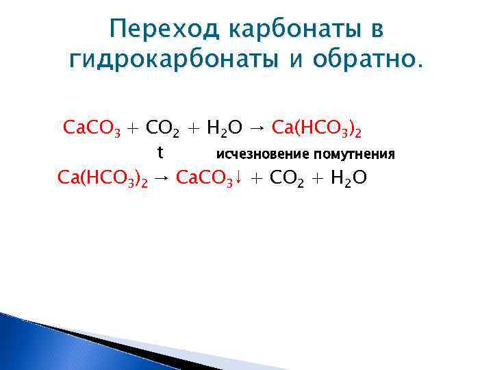 Переход карбонаты в гидрокарбонаты и обратно. Са. СО 3 + СО 2 + Н