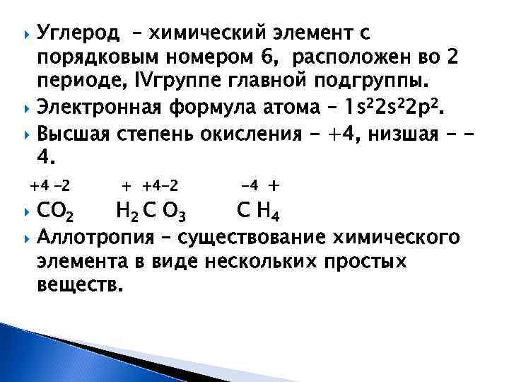  Углерод – химический элемент с порядковым номером 6, расположен во 2 периоде, ΙVгруппе