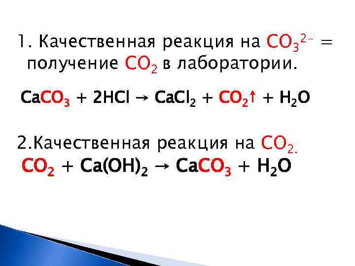 1. Качественная реакция на СО 32 - = получение СО 2 в лаборатории. Са.