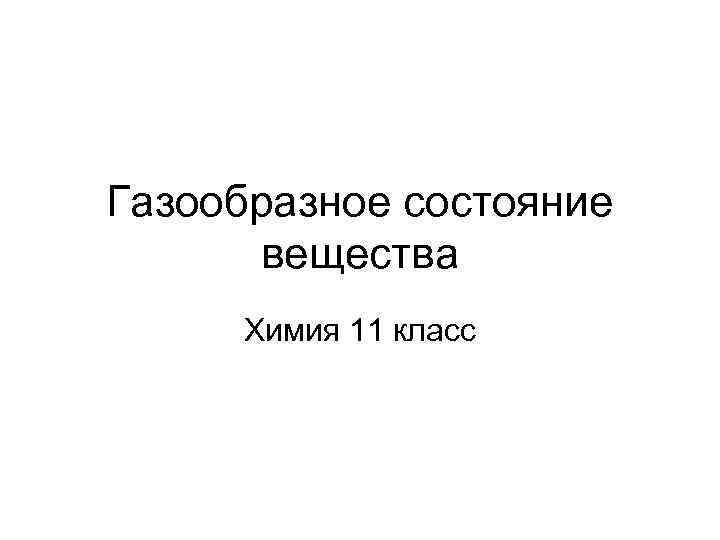 Газообразное состояние вещества Химия 11 класс 
