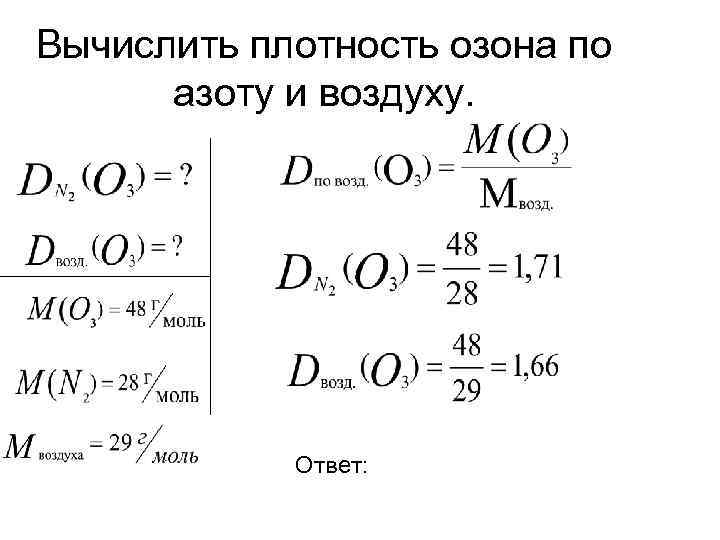 Масса газа кислорода. Относительная плотность газа по воздуху формула. Плотность по азоту формула. Относительная плотность газа формула. Относительная плотность азота.