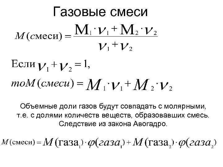 Объем газа через массу. Как посчитать молярную массу смеси веществ?. Молярная масса смеси газов через объемные доли. Молекулярная масса смеси газов формула.