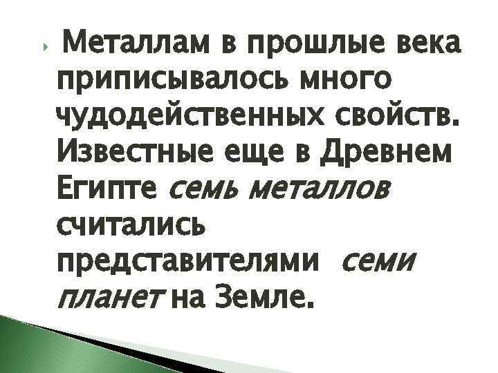  Металлам в прошлые века приписывалось много чудодейственных свойств. Известные еще в Древнем Египте