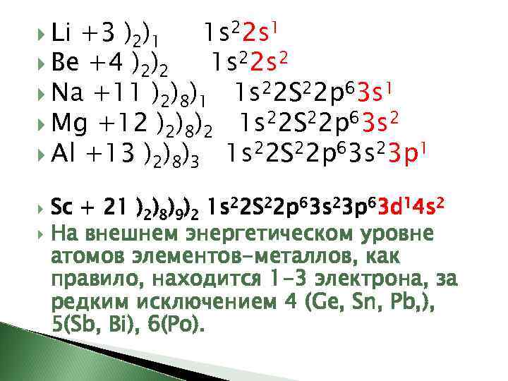  Li +3 )2)1 1 s 22 s 1 Be +4 )2)2 1 s