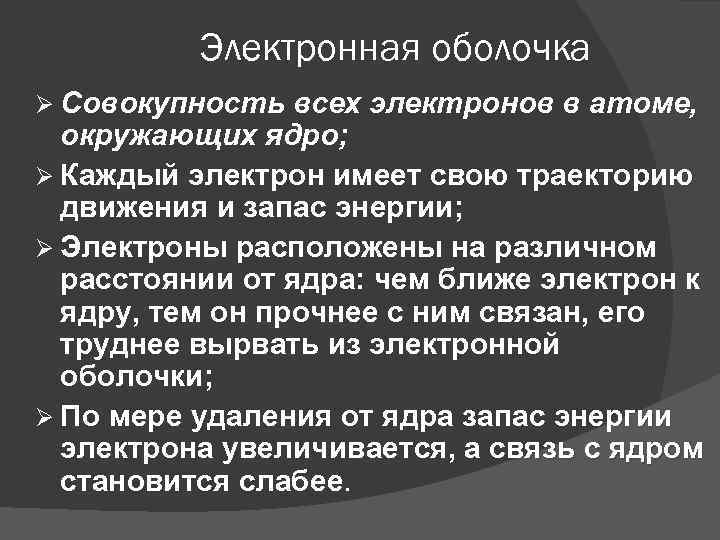 Электронная оболочка Ø Совокупность всех электронов в атоме, окружающих ядро; Ø Каждый электрон имеет