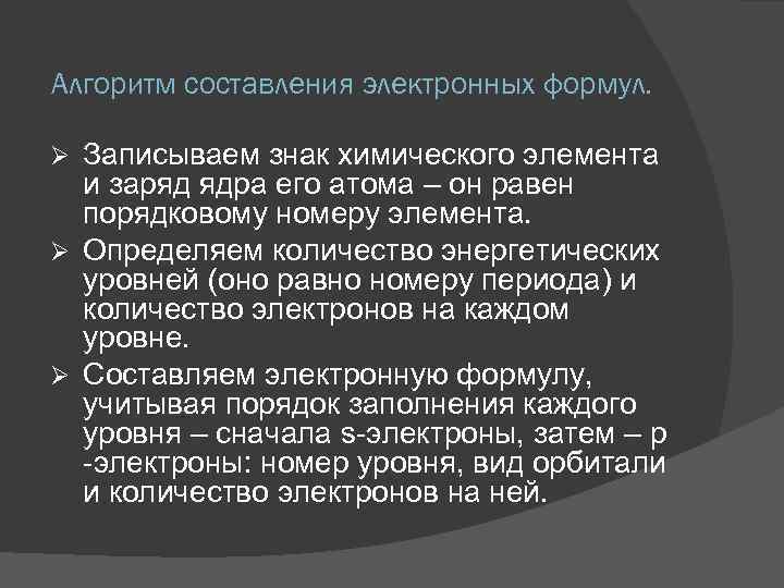 Алгоритм составления электронных формул. Записываем знак химического элемента и заряд ядра его атома –