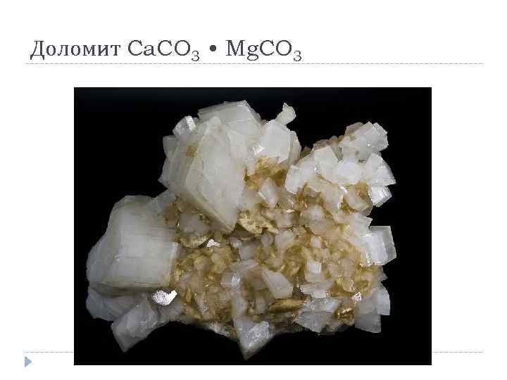Доломит Ca. CO 3 • Mg. CO 3 