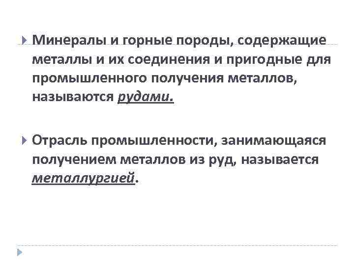  Минералы и горные породы, содержащие металлы и их соединения и пригодные для промышленного