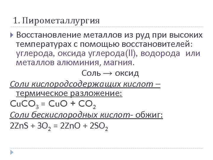 1. Пирометаллургия Восстановление металлов из руд при высоких температурах с помощью восстановителей: углерода, оксида