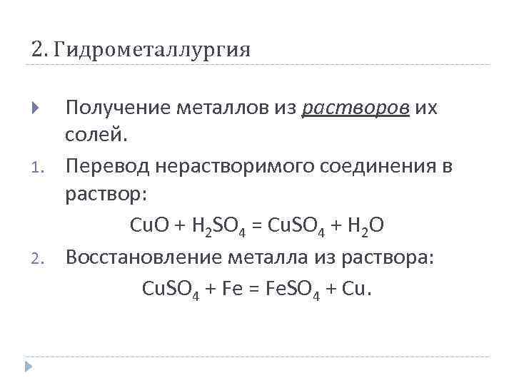 2. Гидрометаллургия 1. 2. Получение металлов из растворов их солей. Перевод нерастворимого соединения в