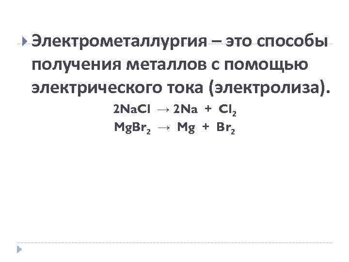  Электрометаллургия – это способы получения металлов с помощью электрического тока (электролиза). 2 Na.