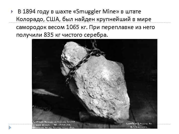  В 1894 году в шахте «Smuggler Mine» в штате Колорадо, США, был найден