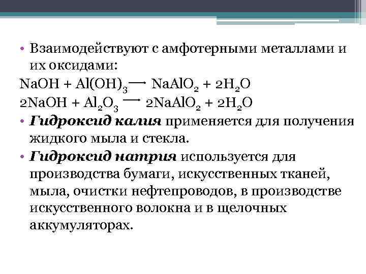 Соединения щелочных металлов. Щелочноземельные металлы с амфотерными оксидами. Оксиды щелочных металлов реагируют с. Амфотерные металлы взаимодействуют с. Гидроксиды щелочных металлов реагируют с.