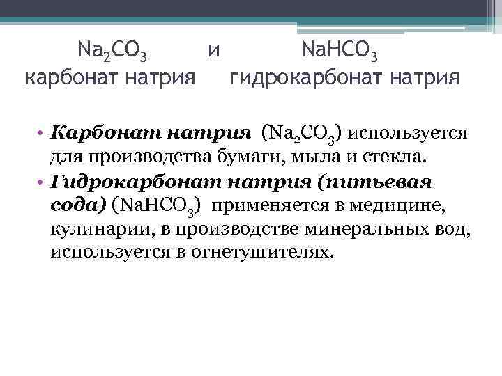 Na 2 CO 3 и Na. HCO 3 карбонат натрия гидрокарбонат натрия • Карбонат