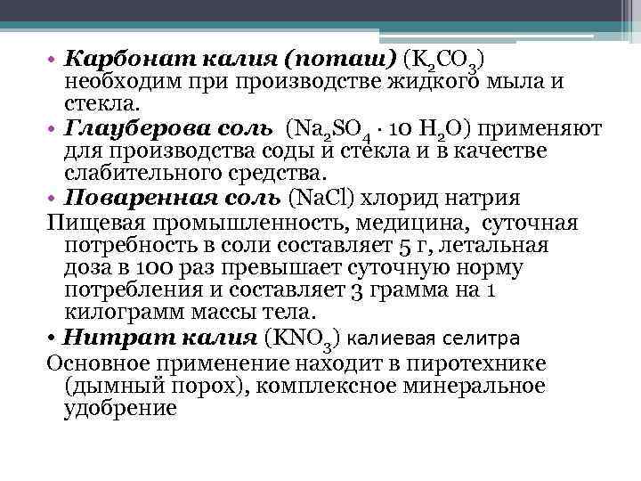  • Карбонат калия (поташ) (K 2 CO 3) необходим при производстве жидкого мыла