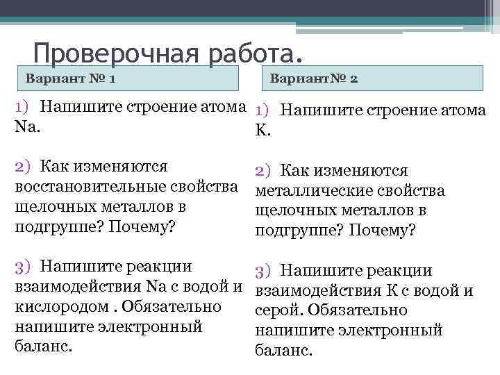 Проверочная работа. Вариант № 1 Вариант№ 2 1) Напишите строение атома Na. K. 2)