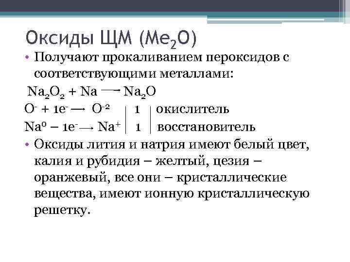 Оксиды ЩМ (Ме 2 О) • Получают прокаливанием пероксидов с соответствующими металлами: Na 2