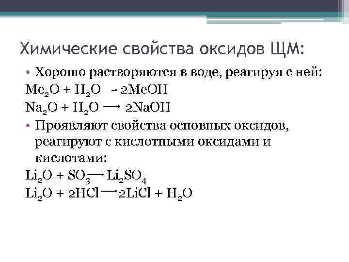 Химические свойства оксидов ЩМ: • Хорошо растворяются в воде, реагируя с ней: Mе 2