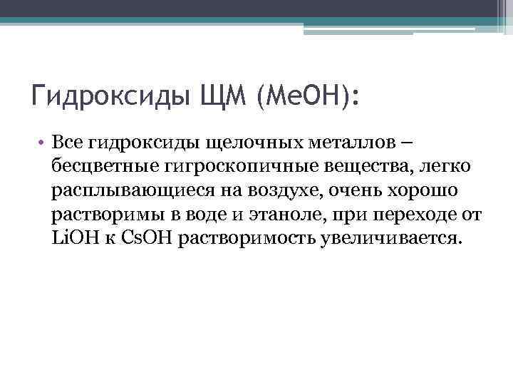 Гидроксиды ЩМ (Ме. ОН): • Все гидроксиды щелочных металлов – бесцветные гигроскопичные вещества, легко