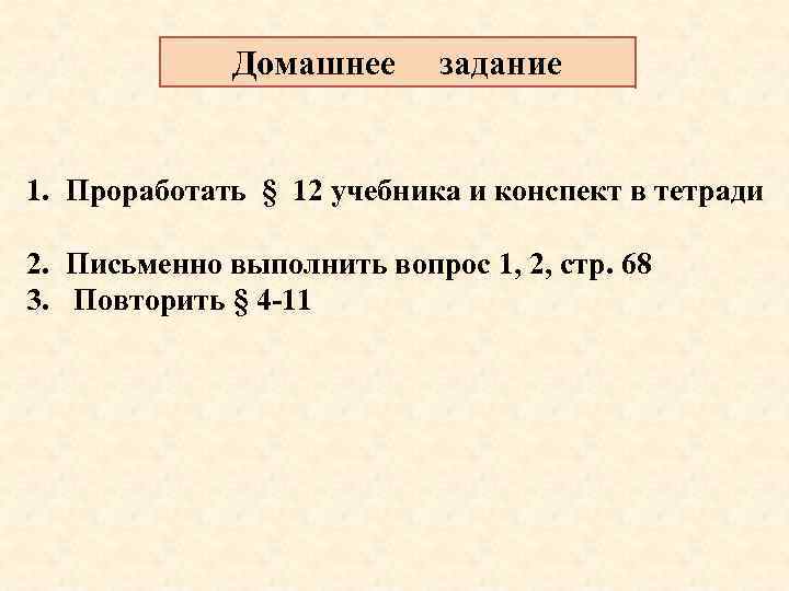 Домашнее задание 1. Проработать § 12 учебника и конспект в тетради 2. Письменно выполнить