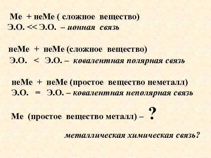 Ме + не. Ме ( сложное вещество) Э. О. << Э. О. – ионная