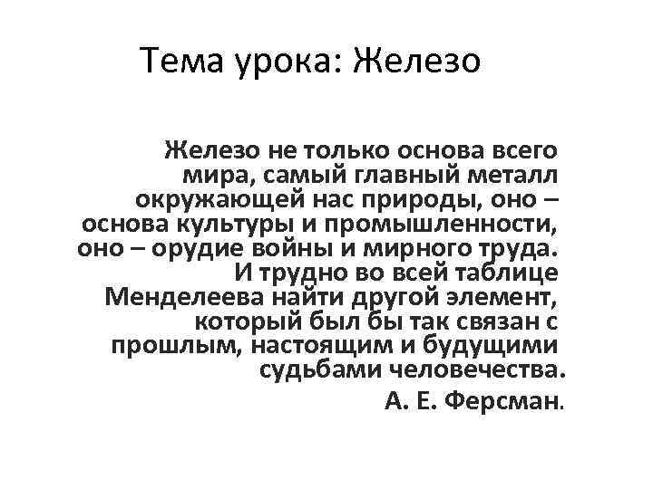 Тема урока: Железо не только основа всего мира, самый главный металл окружающей нас природы,