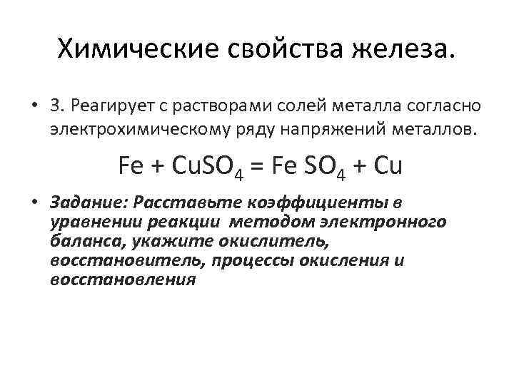Химические свойства железа. • 3. Реагирует с растворами солей металла согласно электрохимическому ряду напряжений